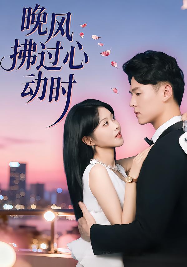 晚风拂过心动时（78集）朱韵知&李俊麟|短剧 - 百度网盘 资源封面图