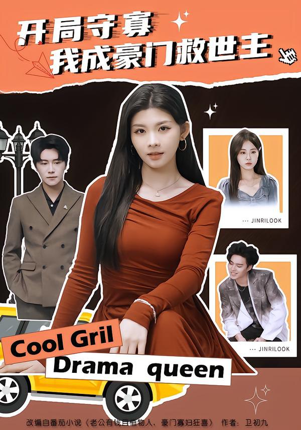 开局守寡，我成豪门救世主（66集）潘慧敏|短剧 - 百度网盘 资源封面图