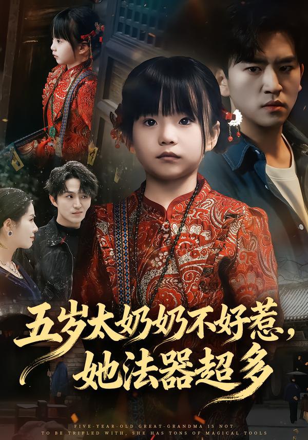 五岁太奶奶不好惹，她法器超多（40集）刘子豪&卓茗恩（小七月|短剧 - 百度网盘 资源封面图