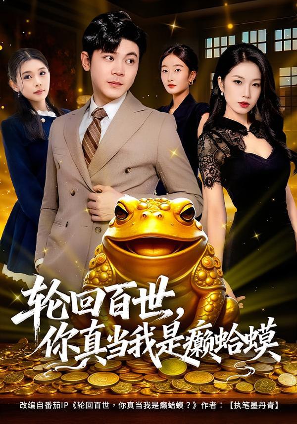 轮回百世，你真当我是癞蛤蟆（80集）廉鑫鑫&冯冠清|短剧 - 百度网盘 资源封面图