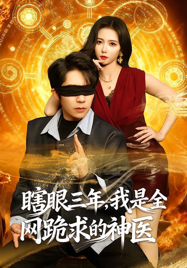 瞎眼三年，我是全网跪求的神医（80集）周九巢&雷小米|短剧 - 百度网盘 资源封面图