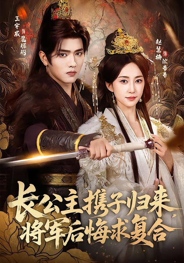 长公主携子归来，将军后悔求复合（80集）赵慧楠＆王宇威|短剧 - 百度网盘 资源封面图