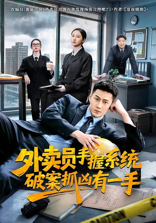 外卖员手握系统破案抓凶有一手（60集）王炳翔＆魏凡舒|短剧 - 百度网盘 资源封面图