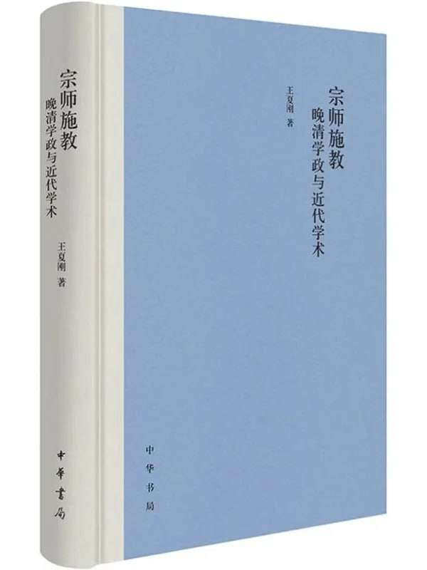 宗師施教：晚清學政與近代學術 - 夸克网盘 资源封面图