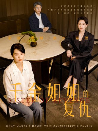 千金姐姐的复仇(79集) - 夸克网盘 资源封面图