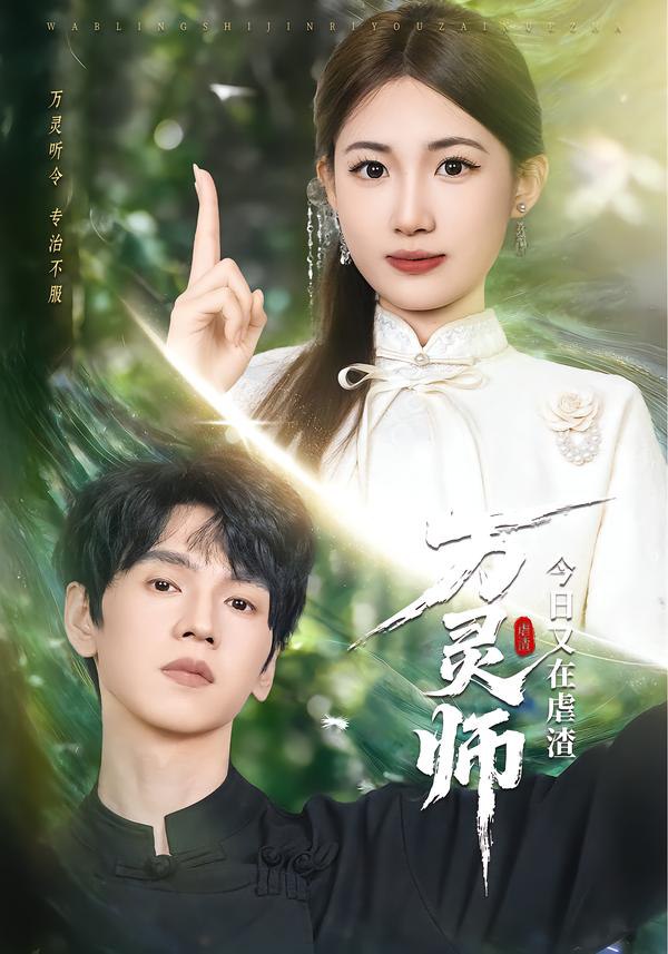 万灵师今日又在虐渣（72集）叶挽&朱昊谦|短剧 - 百度网盘 资源封面图