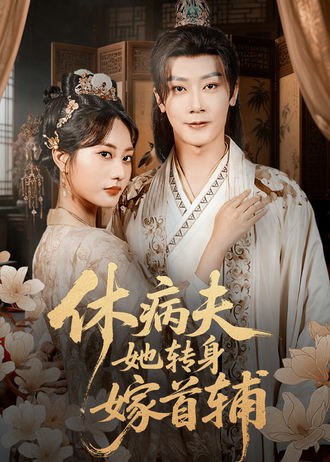休病夫，她转身嫁首辅(52集) - 夸克网盘 资源封面图