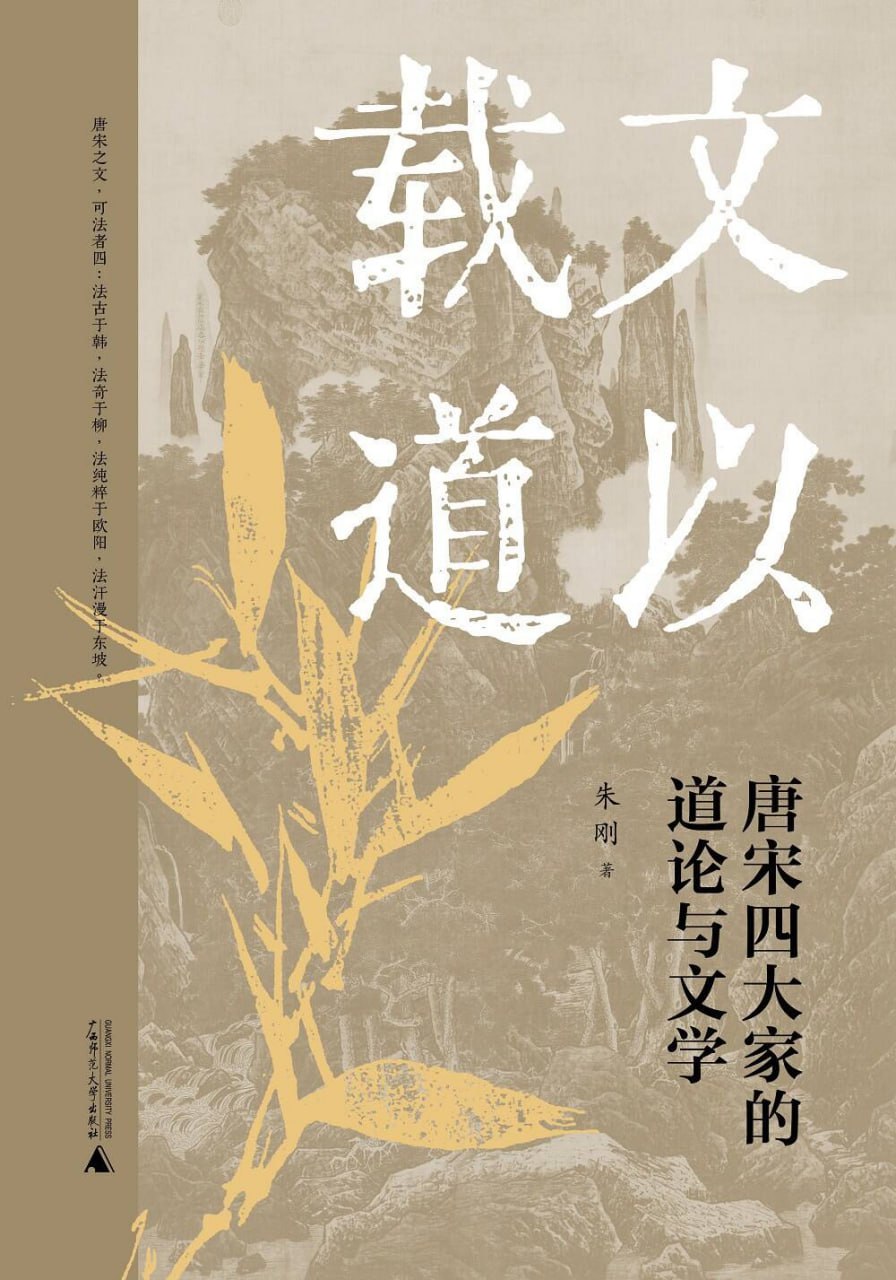 文以载道：唐宋四大家的道论与文学 - 夸克网盘 资源封面图