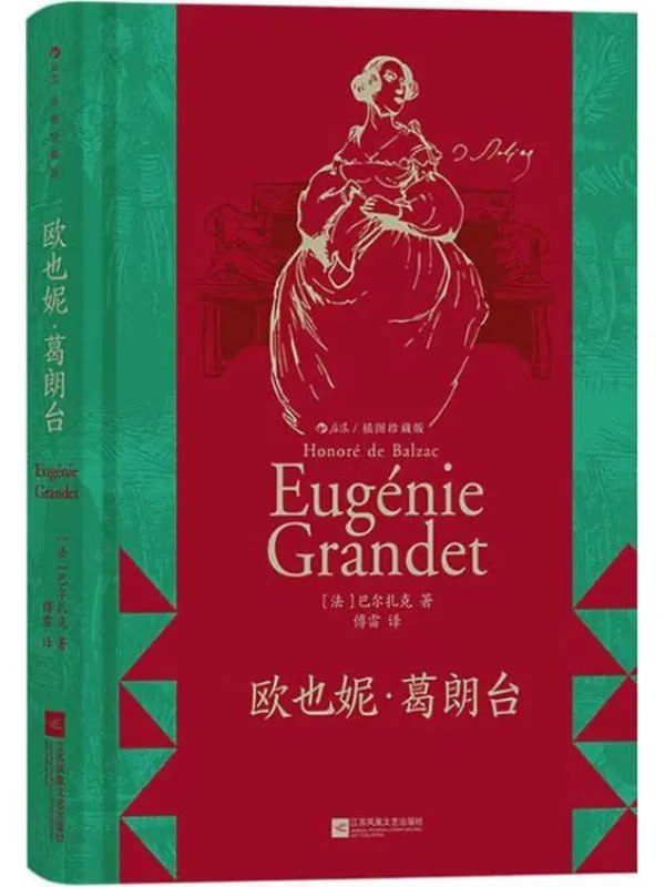 歐也妮·葛朗台（插圖珍藏版） - 夸克网盘 资源封面图