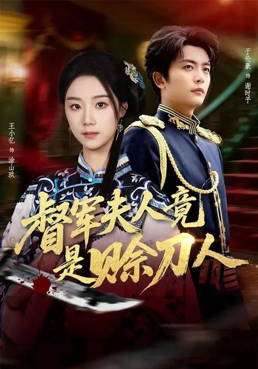 督军夫人竟是赊刀人（83集）于伦豪＆王小亿 补完整版 - 阿里云盘 资源封面图