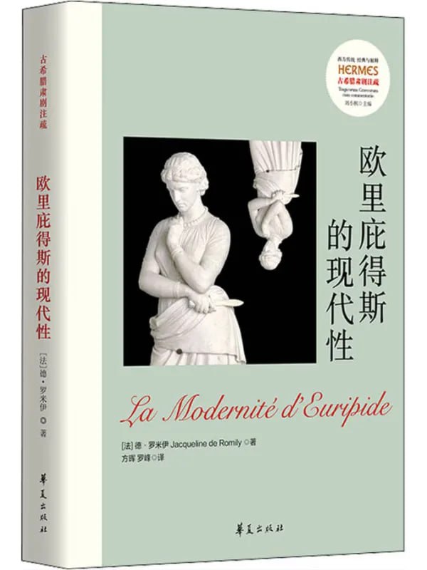 歐里庇得斯的現代性 - 夸克网盘 资源封面图