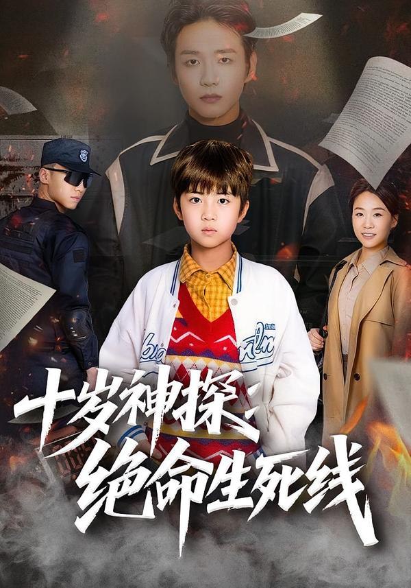 十岁神探：绝命生死线（81集）王奕博&金子|短剧 - 百度网盘 资源封面图