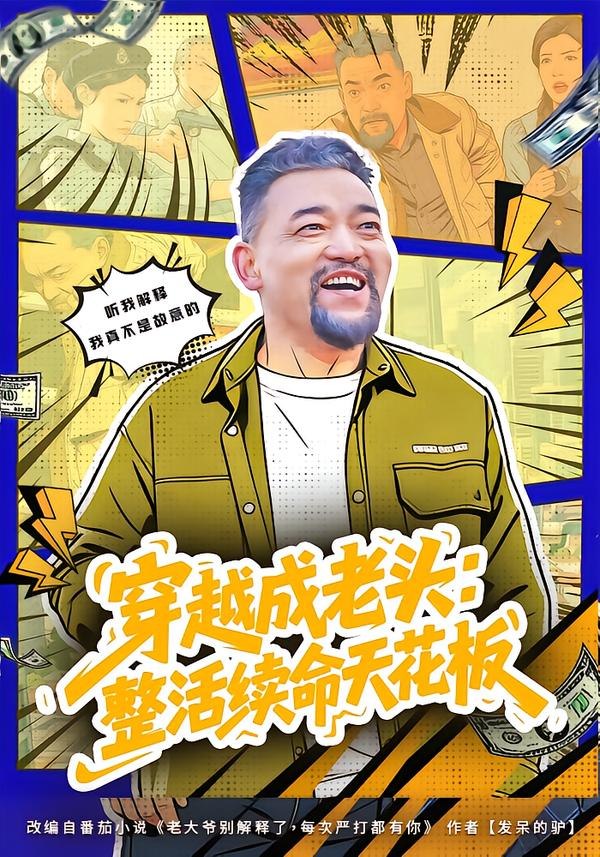 穿越成老头：整活续命天花板&活不过三天，大爷靠整活封神（80|短剧 - 百度网盘 资源封面图