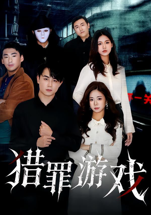猎罪游戏（30集）李卓儒&李政奇|短剧 - 百度网盘 资源封面图