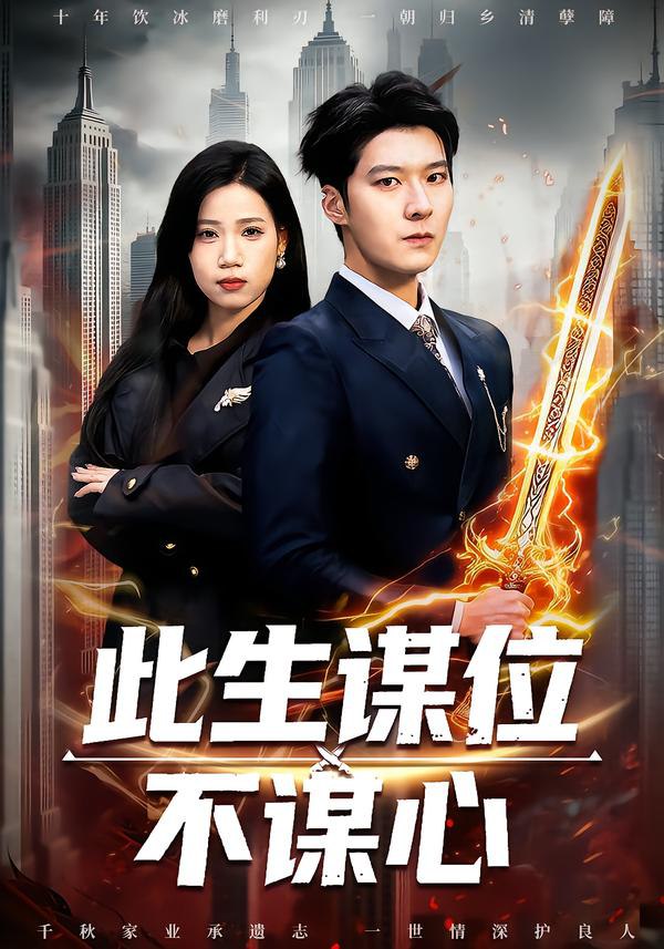 此生谋位不谋心（67集）陈七七＆李明桓|短剧 - 百度网盘 资源封面图