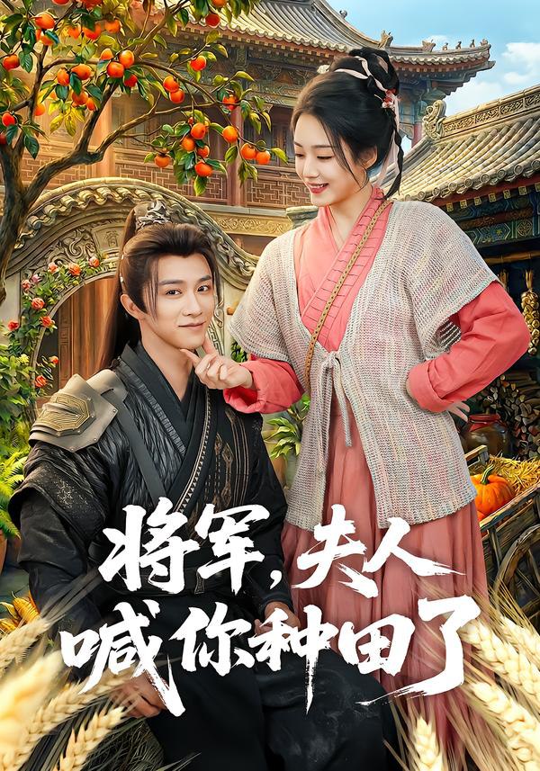 将军，夫人喊你种田了（80集）陈外＆胡少琛|短剧 - 百度网盘 资源封面图