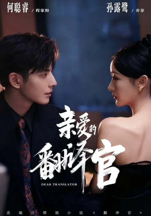 亲爱的翻译官（60集）何聪睿＆孙露鹭|短剧 - 百度网盘 资源封面图