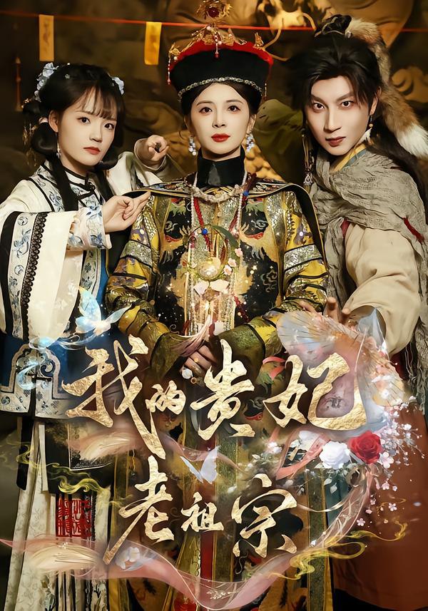 我的贵妃老祖宗（58集）御儿＆俊奇＆汪晨|短剧 - 百度网盘 资源封面图