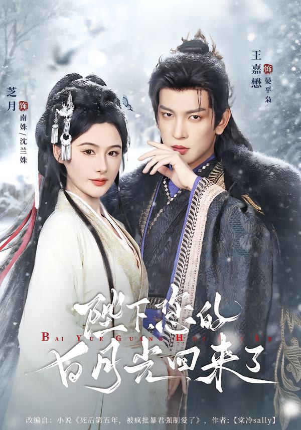 陛下您的白月光回来了（100集）王嘉懋＆芝月|短剧 - 百度网盘 资源封面图