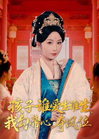 孩子谁爱生谁生，我勾帝心夺凤位(60集) - 夸克网盘 资源封面图