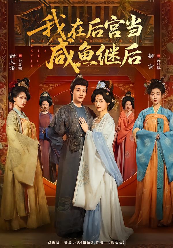 我在后宫当咸鱼继后（75集）柳甯＆甜九洛|短剧 - 百度网盘 资源封面图