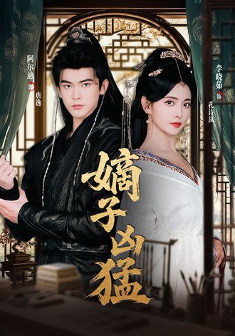 嫡子凶猛(84集) - 夸克网盘 资源封面图