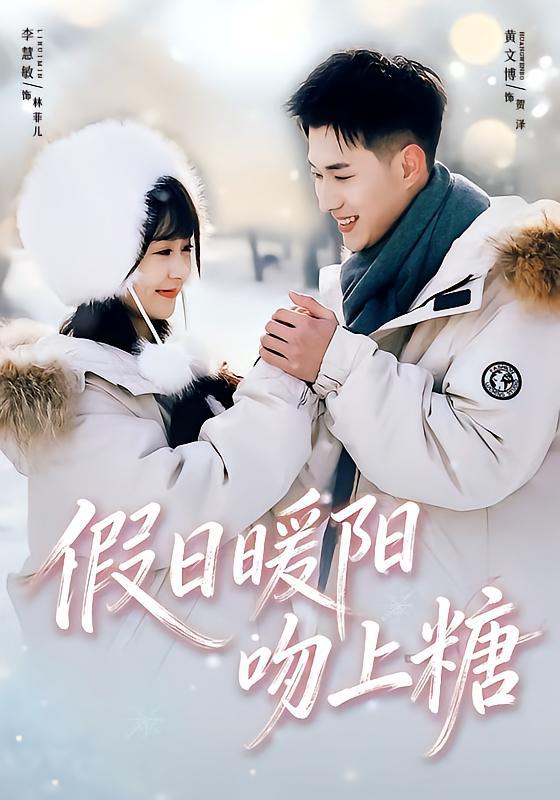 假日暖阳吻上糖（58集）黄文博＆李慧敏 - 百度网盘 资源封面图