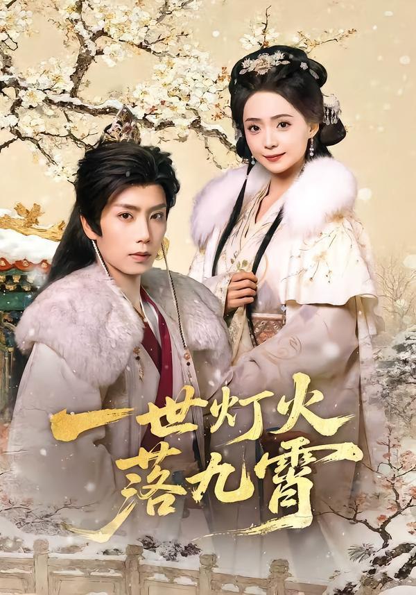 一世灯火落九霄（65集）唐书亚＆许丹|短剧 - 百度网盘 资源封面图