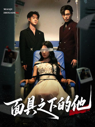 面具之下的他(81集) - 夸克网盘 资源封面图