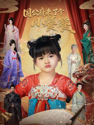 国公府来了个小饕餮(77集) - 夸克网盘 资源封面图