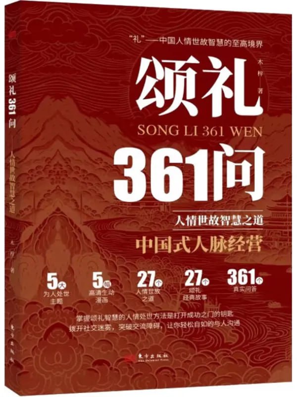 頌禮361問：人情世故智慧之道 - 夸克网盘 资源封面图