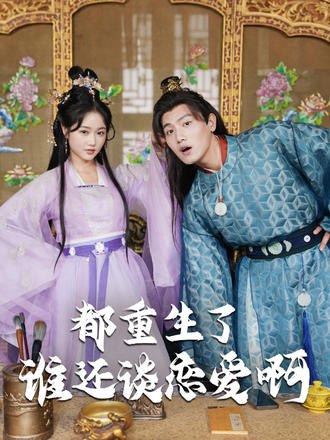 都重生了谁还谈恋爱啊(82集) - 夸克网盘 资源封面图