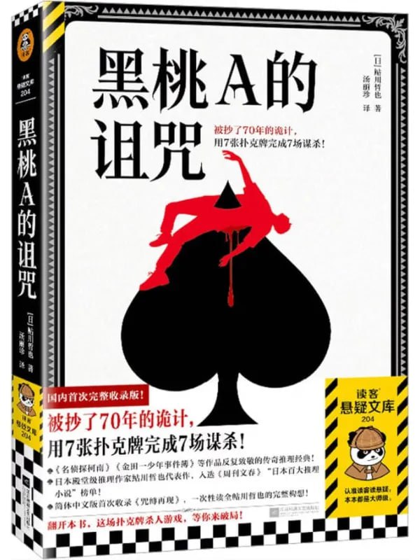 黑桃A的詛咒 - 夸克网盘 资源封面图