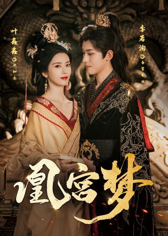 凰宫梦(57集) - 夸克网盘 资源封面图
