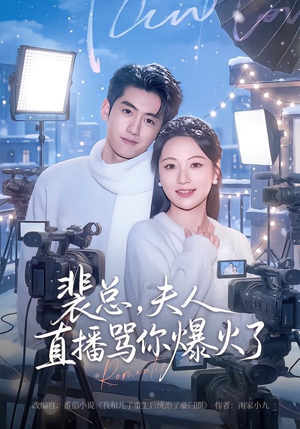 裴总，夫人直播骂你爆火了（67集）王金宝＆曾和惠子 - 百度网盘 资源封面图