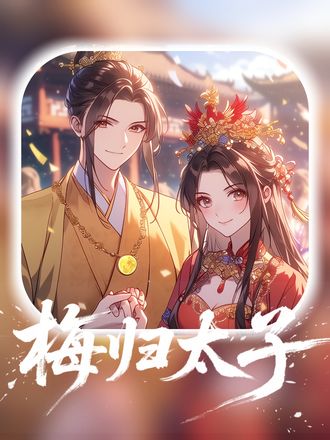 梅归太子(21集) - 夸克网盘 资源封面图