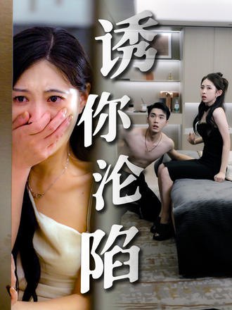 诱你沦陷(60集) - 夸克网盘 资源封面图