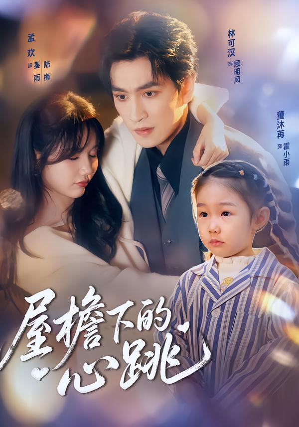 屋檐下的心跳（80集）孟欢&林可汉|短剧 - 百度网盘 资源封面图