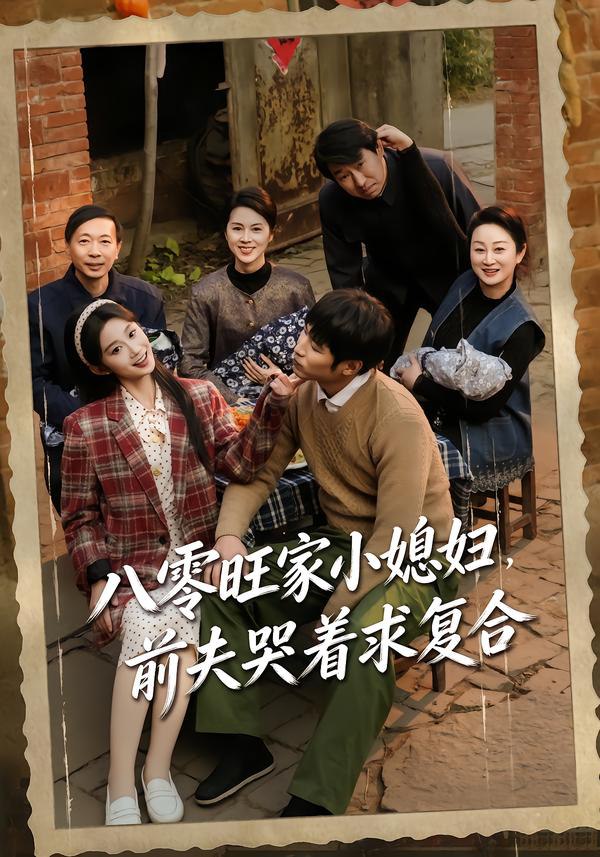 八零旺家小媳妇，前夫哭着求复合（80集）棠夏＆王大博|短剧 - 百度网盘 资源封面图