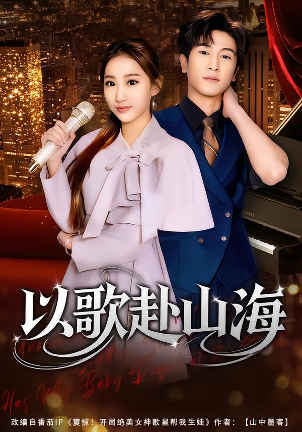 以歌赴山海（83集）张星叙＆鹿瑶|短剧 - 百度网盘 资源封面图