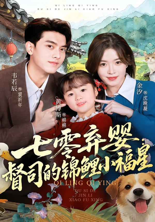 七零弃婴：督司的锦鲤小福星（96集）韦若辰＆金汐|短剧 - 百度网盘 资源封面图