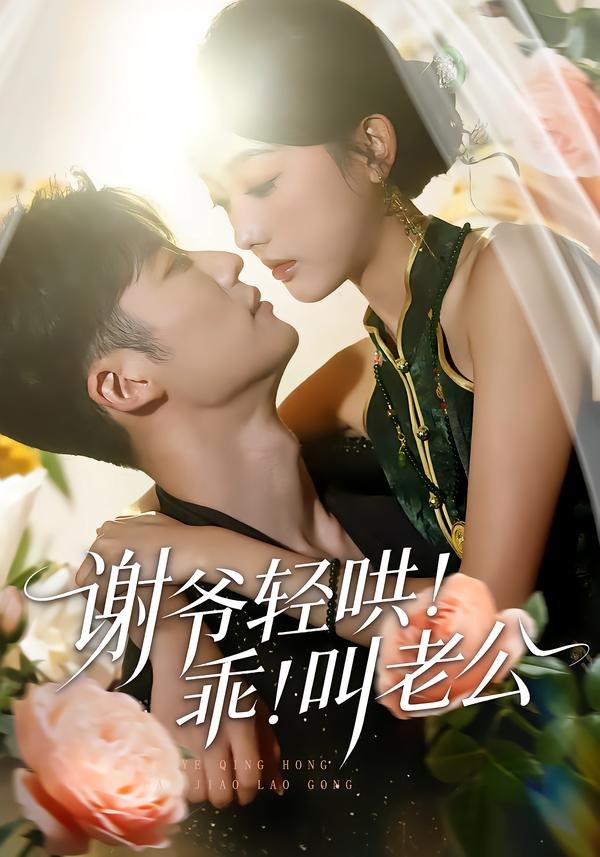 谢爷轻哄！乖！叫老公＆谢爷轻哄乖叫老公（58集）王名扬＆郭鑫|短剧 - 百度网盘 资源封面图