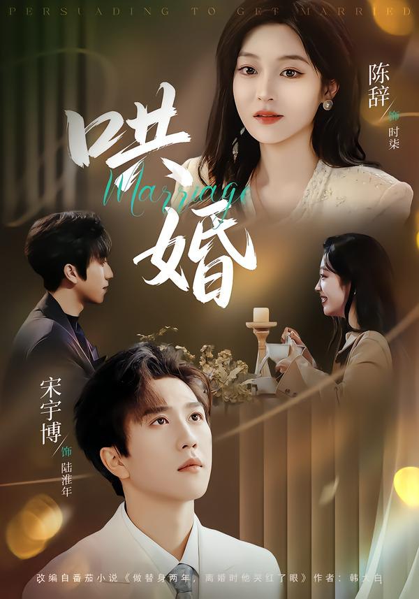 哄婚（67集）宋宇博＆陈辞|短剧 - 百度网盘 资源封面图