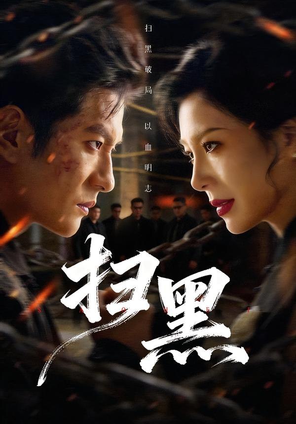 扫黑（70集）黄涛＆章滢|短剧 - 百度网盘 资源封面图