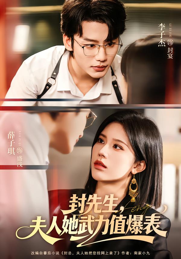 封先生，夫人她武力值爆表（70集）李子杰＆薛子祺|短剧 - 百度网盘 资源封面图