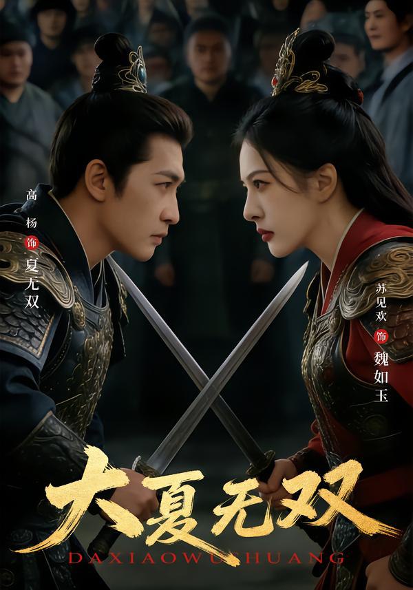 大夏无双（80集）高杨＆苏见欢|短剧 - 百度网盘 资源封面图
