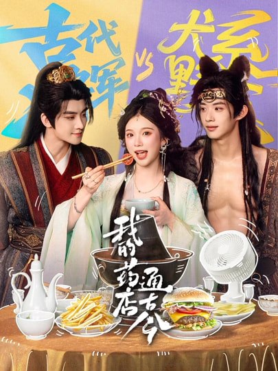 我的药店通古今（65集）陈名豪＆金雅娜|短剧 - 百度网盘 资源封面图
