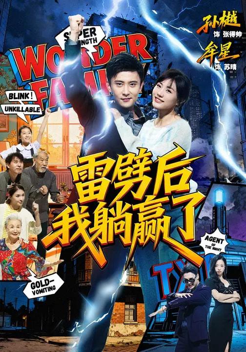 雷劈后我躺赢了（70集）孙樾＆牟星 - 百度网盘 资源封面图