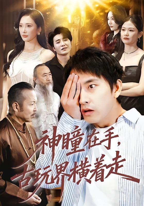 神瞳在手古玩界横着走（95集）潘悦铭＆可凡|短剧 - 百度网盘 资源封面图