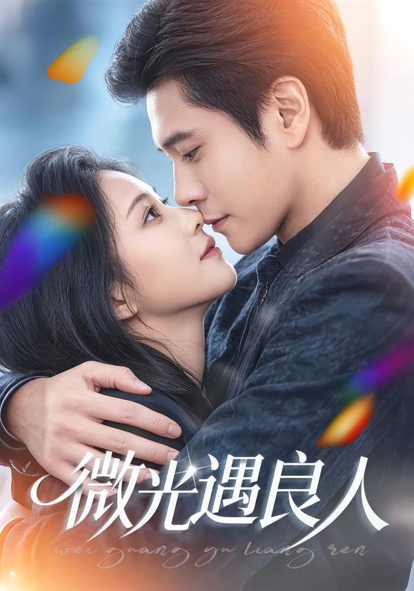 微光遇良人（60集）唐皓哲＆王婧怡|短剧 - 百度网盘 资源封面图